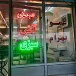 صبحانه املت عمو بهرام