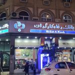 کارگزاری بانک رفاه کارگران