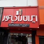 فروشگاه گیلان مشعل