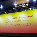 سوپرمارکت بازیار