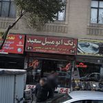 رنگ اتومبیل سعید