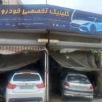 تعمیرگاه اتومبیل امید