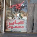 کبابی مسعود