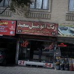 رنگ اتومبیل سعید