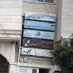 چرم مشهد کرج