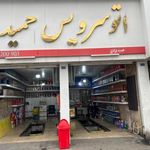 اتوسرویس تخصصی حمید