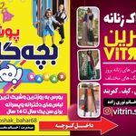 پوشاک بچگانه بهار