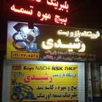 فروشگاه باز و بست