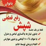 درمان صددرصد گیاهی رشک و شپش