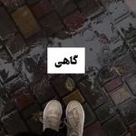 کلینیک روانشناسی و مشاوره آفتاب