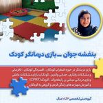 روانشناس کودک بنفشه جوان بازی درمانگر