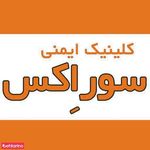 کلینیک ایمنی sorex