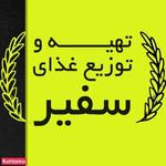 تهیه غذای سفیر