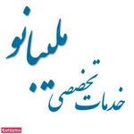 زیبایی ملیبانو
