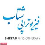 فیزیوتراپی شتاب