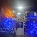 لوازم یدکی یوسف