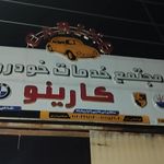 گاراژ خودرو سبک حاج سهراب رستمیان