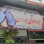 گیوه فروشی جوانان