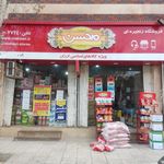 فروشگاه زنجیره ای محسن