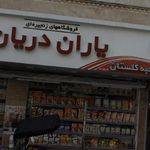 فروشگاههای زنجیره ای یاران دریان