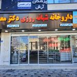 داروخانه دکتر معصومی
