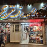 کالای برق تقی بیگی