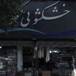 خشکشویی سناتور