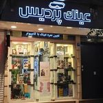 عینک سازی پردیس