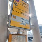 ایستگاه بی آر تی خبرنگاران