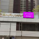 لابراتوار نوید