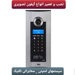 تعمیرونصب آیفون تصویری و دوربین مداربسته