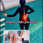 ورزش درآب(اکوافیتنس)آبدرمانی حرکت اصلاحی