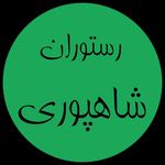 رستوران شاهپوری