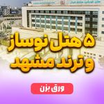 پرشین هتل