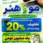آموزشگاه آرایشگری مو و هنر