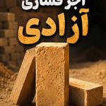 کارخانه آجر فشاری آزادی