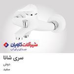 فروشگاه شیرآلات و چینی آلات هومان کو