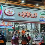 ویتامینه بستنی لئون ترافیک