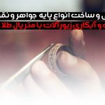 جواهرسازی فاخر