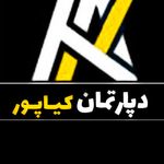 دپارتمان کیاپور