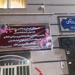 خانه ورزش جواد الائمه