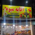 سوپر میوه سید