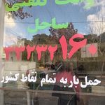 وانت تلفنی ساحل