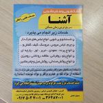 خشکشویی آشنا
