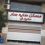 مسکن سوئیت