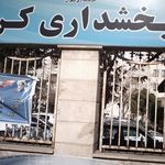 فرمانداری شهرستان شمیرانات