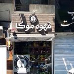 قهوه موکا