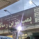 جایگاه رسالت سقز