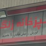 رستوران زنگوله
