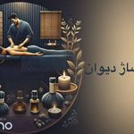 مرکز ماساژ دیوان